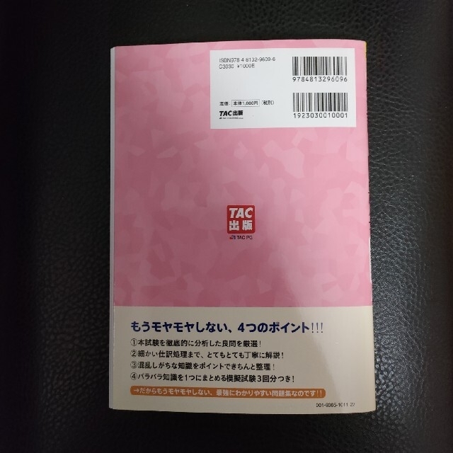 みんなが欲しかった！簿記の問題集 日商３級 商業簿記 第９版 エンタメ/ホビーの本(資格/検定)の商品写真