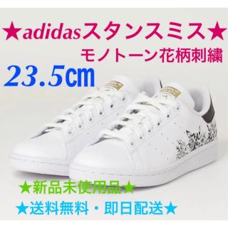 未使用☆22㎝☆モノトーン☆スタンスミス☆アディダス adidas