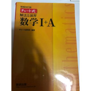 チャート式解法と演習数学1+A(語学/参考書)