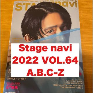 エービーシーズィー(A.B.C-Z)の【A.B.C-Z】ＳＴＡＧＥ　ｎａｖｉ ｖｏｌ．６４(アート/エンタメ)