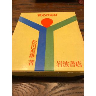 イワナミショテン(岩波書店)の育児の百科 松田道雄 著 岩波書店 中古 長期保管品(住まい/暮らし/子育て)