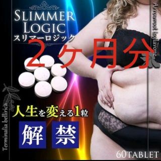 人気No.1 スリマーロジック ダイエットサプリ 60粒　2ヶ月分(ダイエット食品)