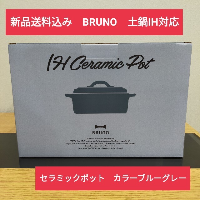 誠実 新品送料込み BRUNO IH対応 セラミックポット 土鍋 鍋+フライパン 