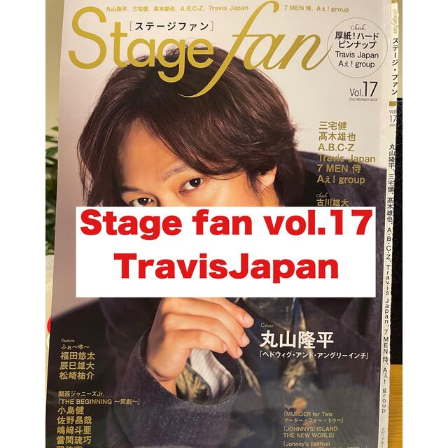 ジャニーズJr.(ジャニーズジュニア)の【TravisJapan】Ｓｔａｇｅ　ｆａｎ Ｖｏｌ．１７ エンタメ/ホビーの本(アート/エンタメ)の商品写真