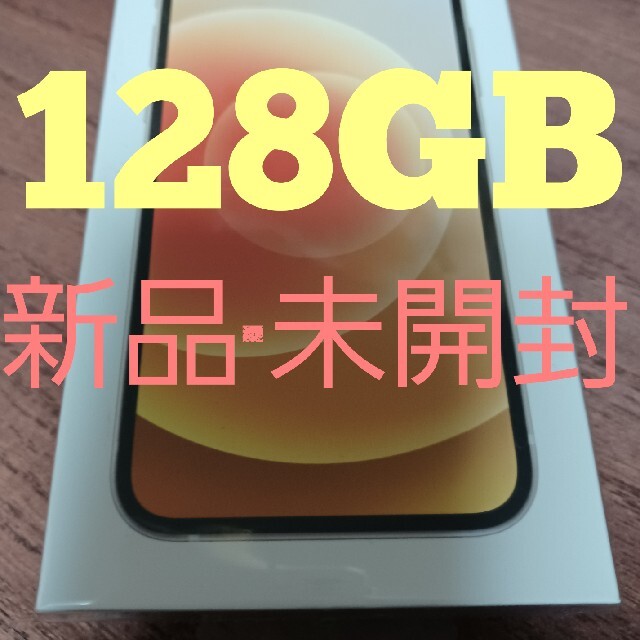 iPhone12mini 128GB Simフリー　ホワイト　新品未開封