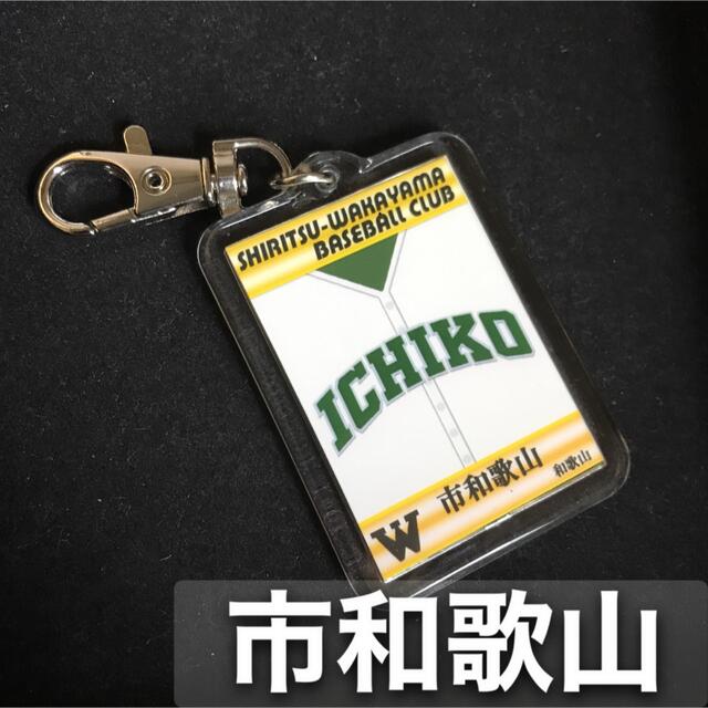 市和歌山 キーホルダー 高校野球 ユニフォーム 応援グッズの通販 市和歌山 キーホルダー 高校野球 ユニフォーム 応援グッズの通販