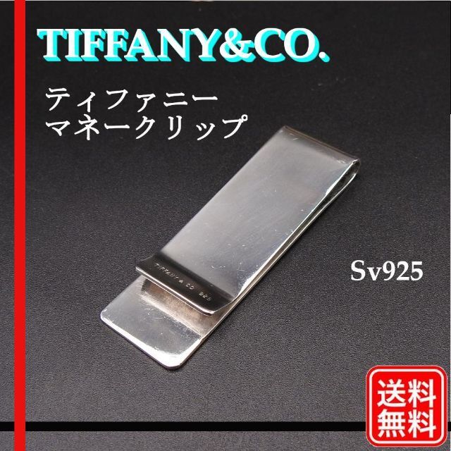 TIFFANY&CO. ティファニー　マネークリップ アクセサリー　SV925