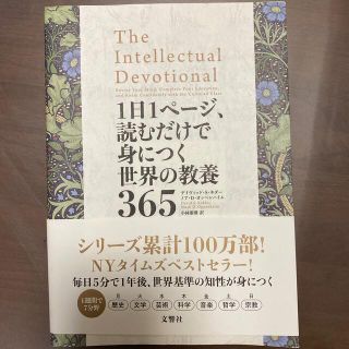 １日１ページ、読むだけで身につく世界の教養３６５(その他)