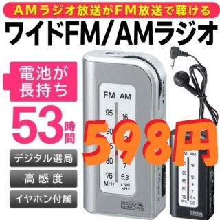 598円 ワイドFM/AMポケットラジオ 携帯ラジオ Y306 ポータブルラジオ(ラジオ)