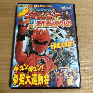 コウダンシャ(講談社)の獣拳戦隊ゲキレンジャースペシャルDVD ギュンギュン拳聖大運動会 七拳聖大集結！(キッズ/ファミリー)