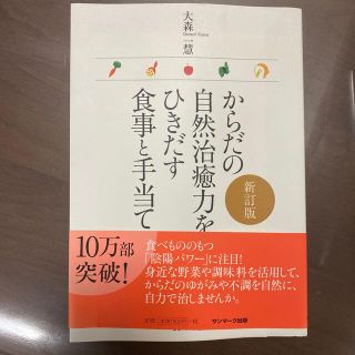 からだの自然治癒力をひきだす食事と手当て 新訂版(健康/医学)