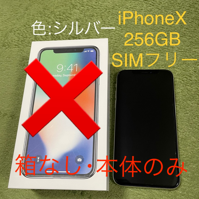 【美品！】iPhoneX 256GB シルバー　SIMフリー　本体