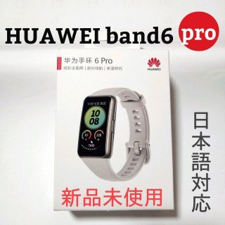 ファーウェイ(HUAWEI)のHUAWEI band 6 pro 日本語対応(腕時計(デジタル))