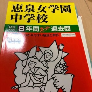 2022テスト付き恵泉女学園中学校 ８年間スーパー過去問 ２０２２年度用(語学/参考書)