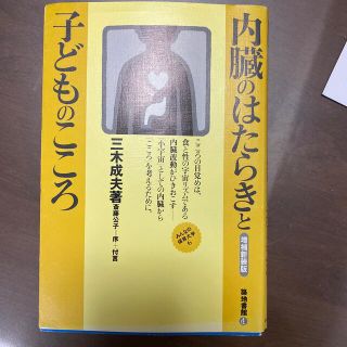 内臓のはたらきと子どものこころ 増補新装版(人文/社会)