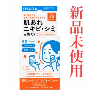 シセイドウ(SHISEIDO (資生堂))のイハダ　IHADA 薬用フェイスプロテクトパウダー (フェイスパウダー)