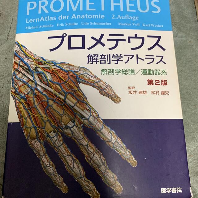 プロメテウス解剖学アトラス 解剖学総論/運動器系 第2版 | フリマアプリ ラクマ