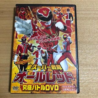 コウダンシャ(講談社)の全スーパー戦隊　オールレッド　究極バトルDVD 非売品(キッズ/ファミリー)