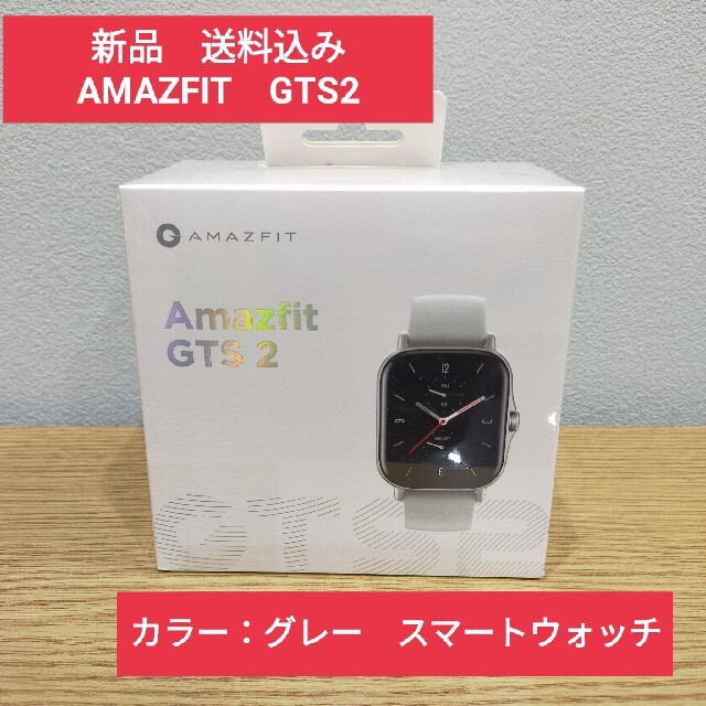 【当店一番人気】 Amazfit グレー　SP170028C09　スマートウォッチ GTS2 腕時計(デジタル)