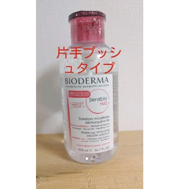 BIODERMA(ビオデルマ)のビオデルマ サンシビオ エイチツーオー D ポンプタイプ 500ml コスメ/美容のスキンケア/基礎化粧品(クレンジング/メイク落とし)の商品写真