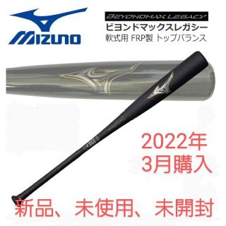 ミズノ(MIZUNO)のビヨンドマックスレガシー　トップバランス　84cm(バット)