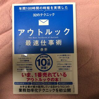 アウトルック最速仕事術 年間１００時間の時短を実現した３２のテクニック(コンピュータ/IT)