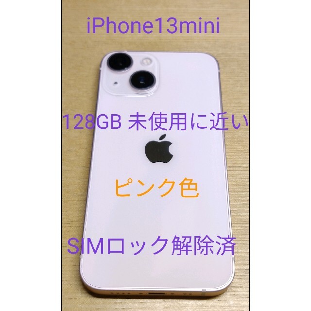 未使用に近い　アップル iPhone13 mini 128GB ピンク