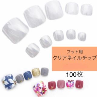 【フット用】クリアネイルチップ　100枚(つけ爪/ネイルチップ)