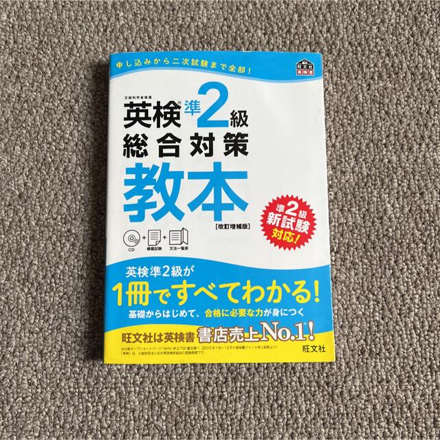 英検準2級 エンタメ/ホビーの本(資格/検定)の商品写真