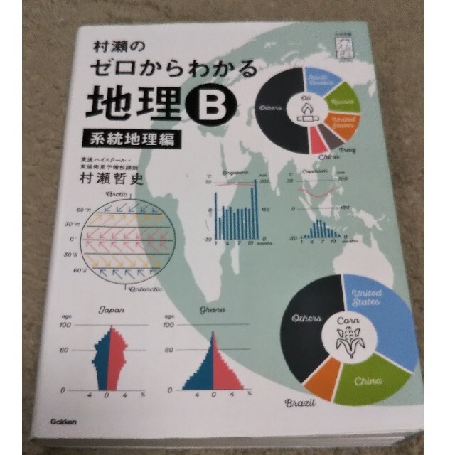 村瀬のゼロからわかる地理Ｂ　系統地理編 エンタメ/ホビーの本(語学/参考書)の商品写真