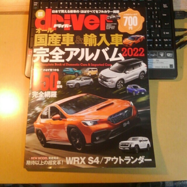 driver (ドライバー)増刊 オール国産車&輸入車完全アルバム2022 20 エンタメ/ホビーの雑誌(その他)の商品写真