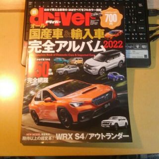 driver (ドライバー)増刊 オール国産車&輸入車完全アルバム2022 20(その他)