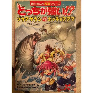 カドカワショテン(角川書店)のどっちが強い！？ゾウアザラシｖｓホッキョクグマ 氷上のドデカ対決(絵本/児童書)