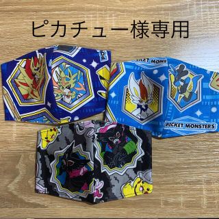 ピカチュー様専用　ポケモンインナーマスク　３枚セット(ファッション雑貨)
