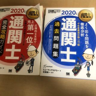 通関士　過去問題集　完全攻略セット（２０２０年版）(資格/検定)