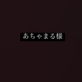 ストーンズ(SixTONES)のあちゃまる様限定(アイドルグッズ)