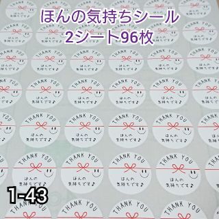 ほんの気持ちシール 丸型96枚【1-43】ハイグレード(その他)