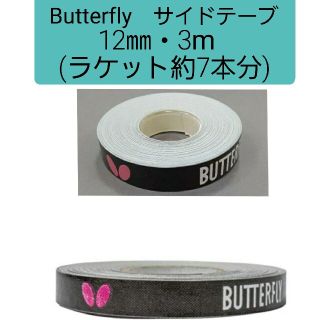 バタフライ(BUTTERFLY)の★海外限定★　卓球サイドテープ バタフライ【 12㎜・3m】(約7本分)(卓球)