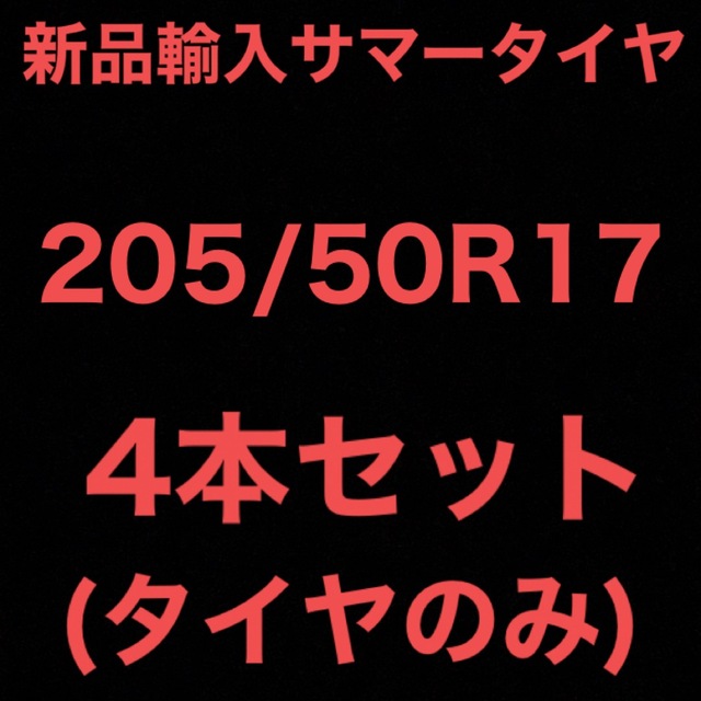 13インチ(送料無料)新品輸入サマータイヤ       205/50R17  4本セット！