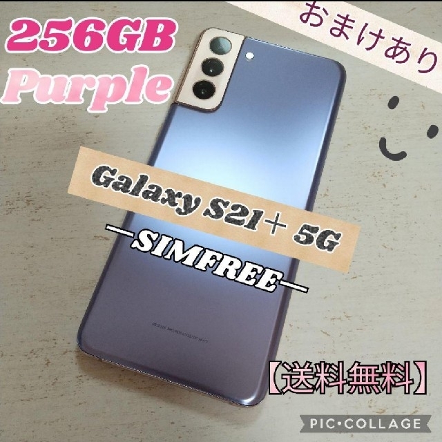 SAMSUNG(サムスン)のGalaxy S21+ 5G  パープル 256GB SIMフリー スマホ/家電/カメラのスマートフォン/携帯電話(スマートフォン本体)の商品写真