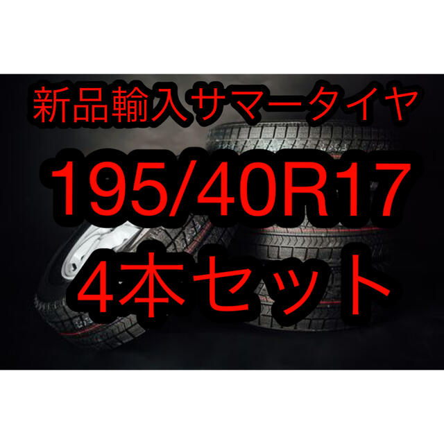 送料無料)新品輸入サマータイヤ 195/40R17 4本セット！ 最高級の ...