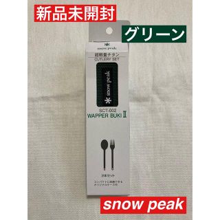 新品　スノーピーク　ワッパー武器 2本セット snow peak SCT-002(食器)