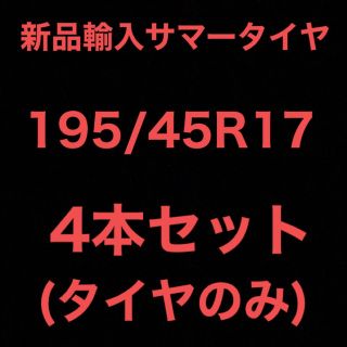 送料無料)新品輸入サマータイヤ 195/45R17 4本セット！の通販 by 激安