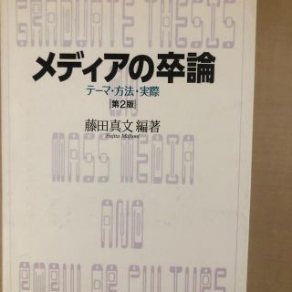 メディアの卒論 テ－マ・方法・実際 第２版(人文/社会)