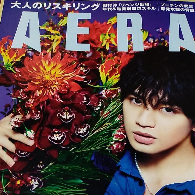 Johnny's(ジャニーズ)のAERA (アエラ) 2022年 3/21号 エンタメ/ホビーの雑誌(ビジネス/経済/投資)の商品写真