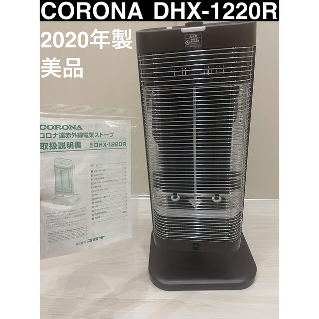 美品★2020年製　CORONA DHX-1220R ダークブラウン通常運転