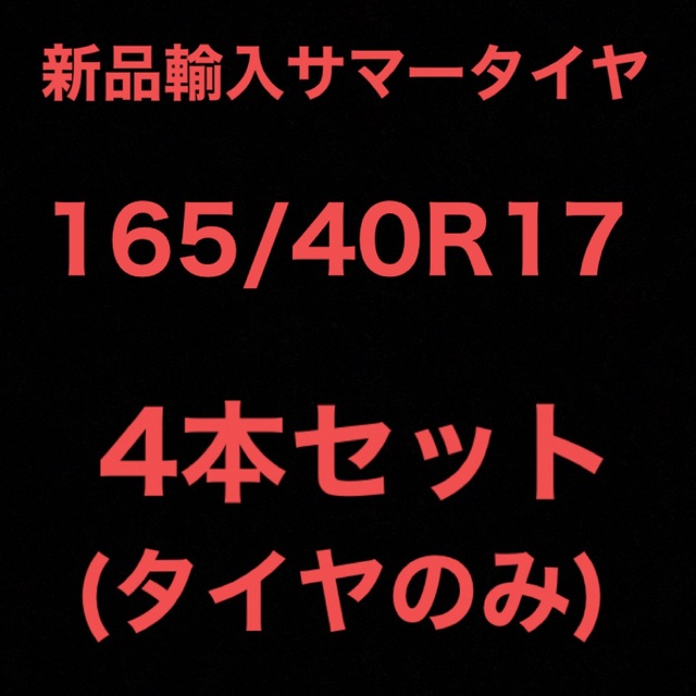 (送料無料)新品輸入サマータイヤ        165/40R17 4本セット！