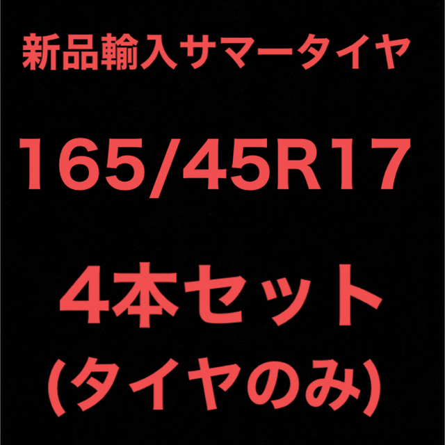 (送料無料)新品輸入サマータイヤ        165/45R17 4本セット！自動車パーツ