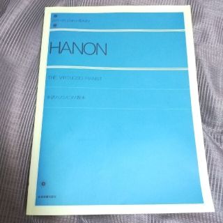 Hanon ハノン ピアノ教本(楽譜)