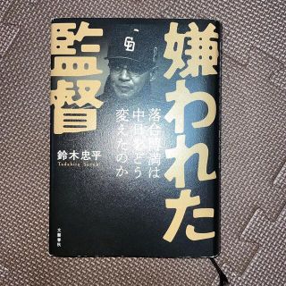 ブンゲイシュンジュウ(文藝春秋)の嫌われた監督落合博満は中日をどう変えたのか(その他)